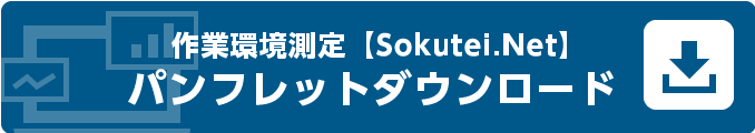 作業環境測定【Sokutei.Net】　パンフレットダウンロード